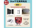 3kwOff-grid power station - 3kw